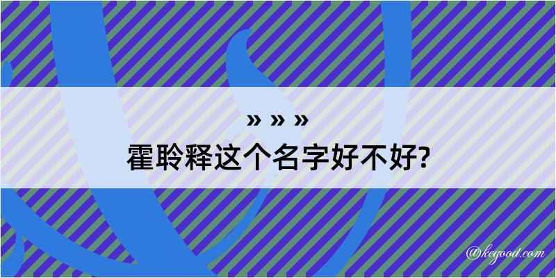 霍聆释这个名字好不好?