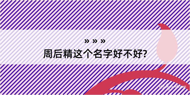 周后精这个名字好不好?