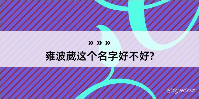 雍波葳这个名字好不好?