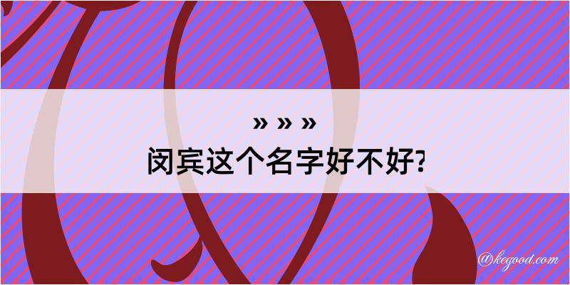 闵宾这个名字好不好?