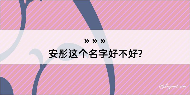 安彤这个名字好不好?