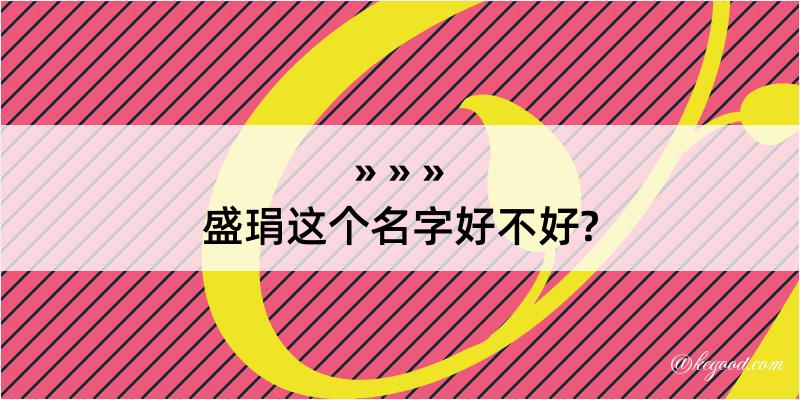 盛琄这个名字好不好?