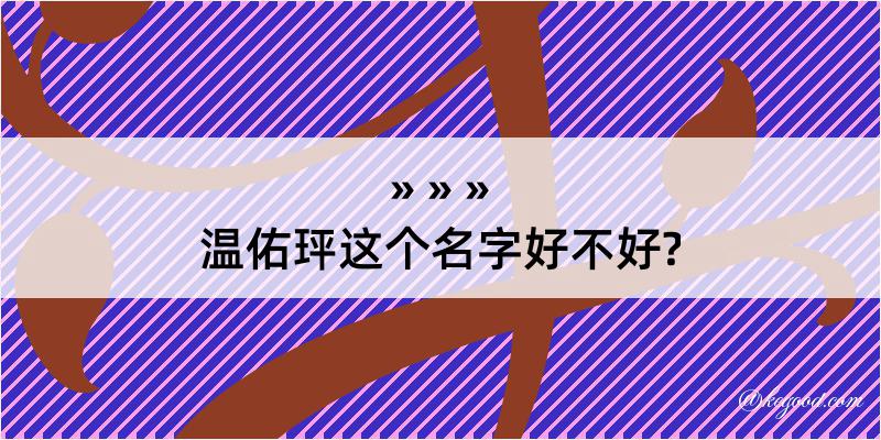 温佑玶这个名字好不好?