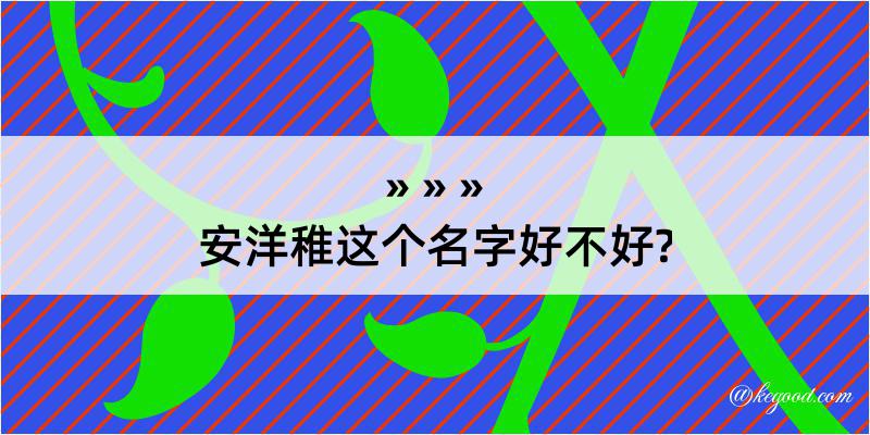 安洋稚这个名字好不好?