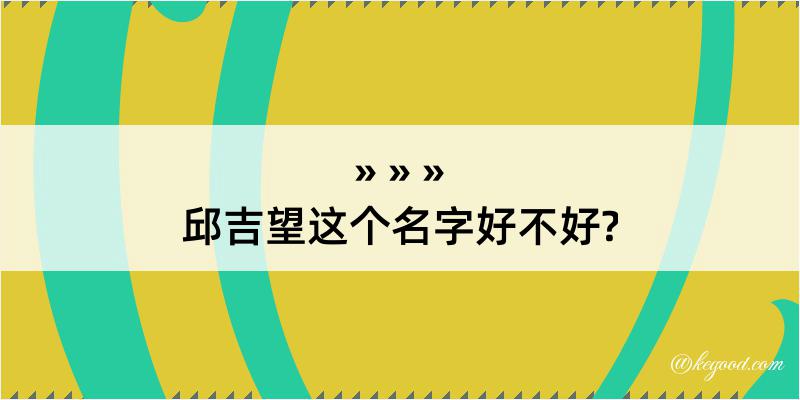 邱吉望这个名字好不好?