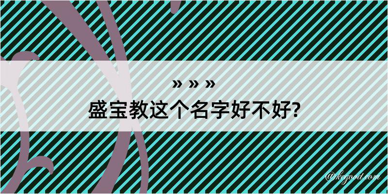 盛宝教这个名字好不好?