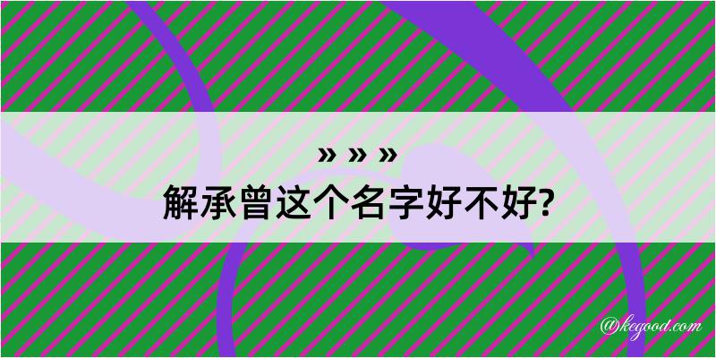 解承曾这个名字好不好?