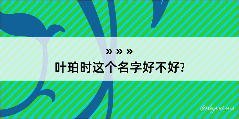 叶珀时这个名字好不好?