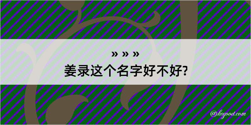 姜录这个名字好不好?