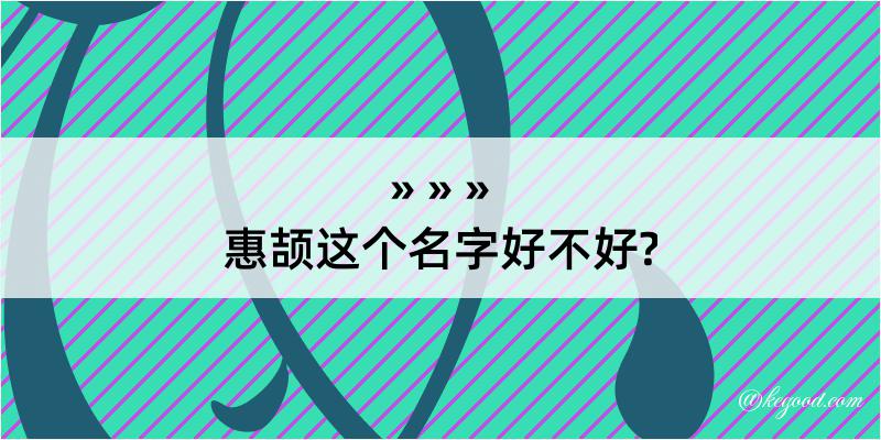 惠颉这个名字好不好?