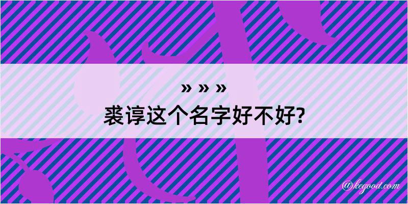 裘谆这个名字好不好?