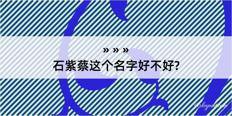 石紫蔡这个名字好不好?