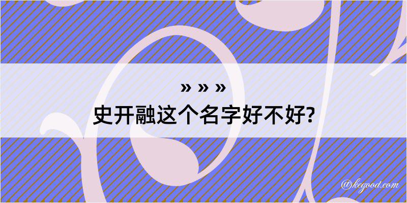 史开融这个名字好不好?