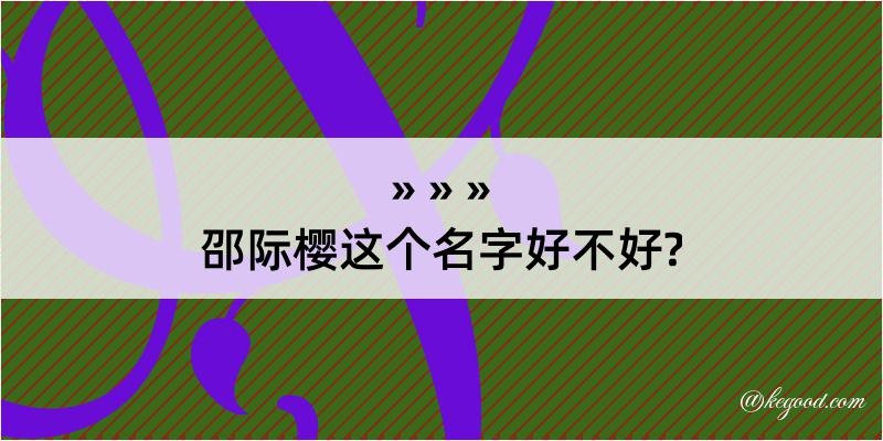 邵际樱这个名字好不好?