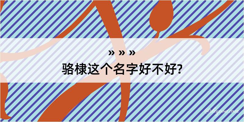 骆棣这个名字好不好?