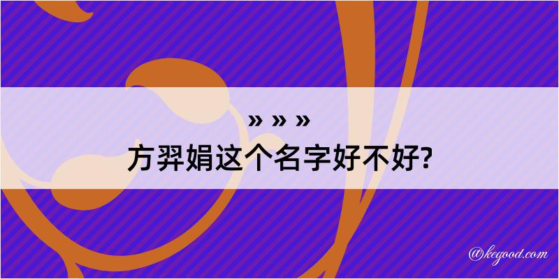 方羿娟这个名字好不好?