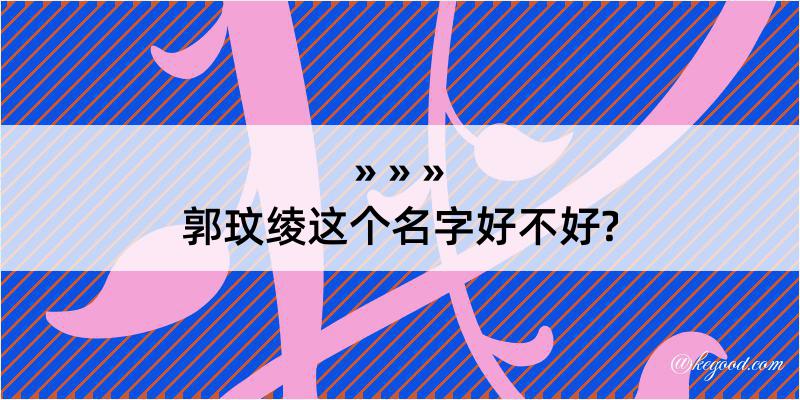 郭玟绫这个名字好不好?