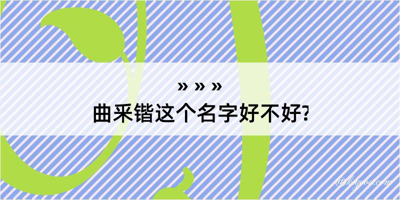 曲釆锴这个名字好不好?