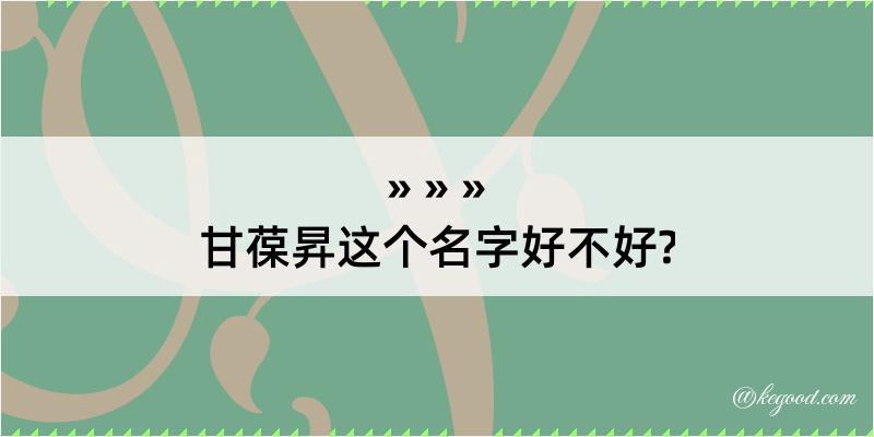 甘葆昇这个名字好不好?