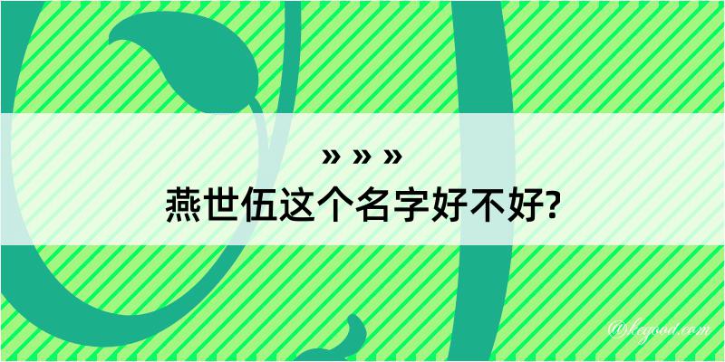 燕世伍这个名字好不好?