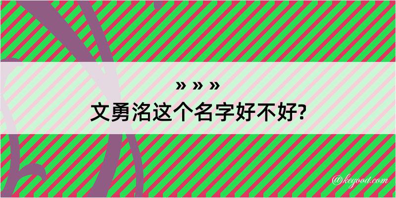 文勇洺这个名字好不好?