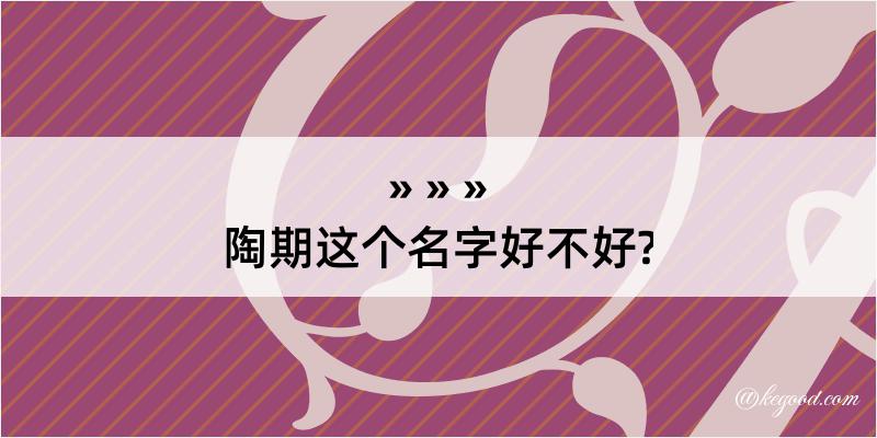 陶期这个名字好不好?