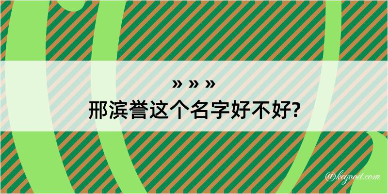 邢滨誉这个名字好不好?