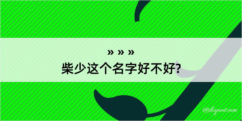 柴少这个名字好不好?