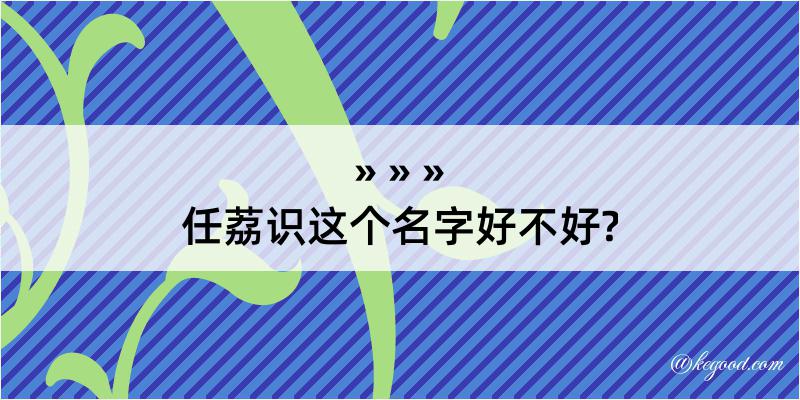 任荔识这个名字好不好?