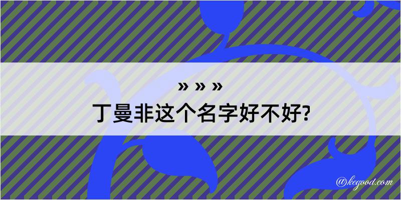 丁曼非这个名字好不好?