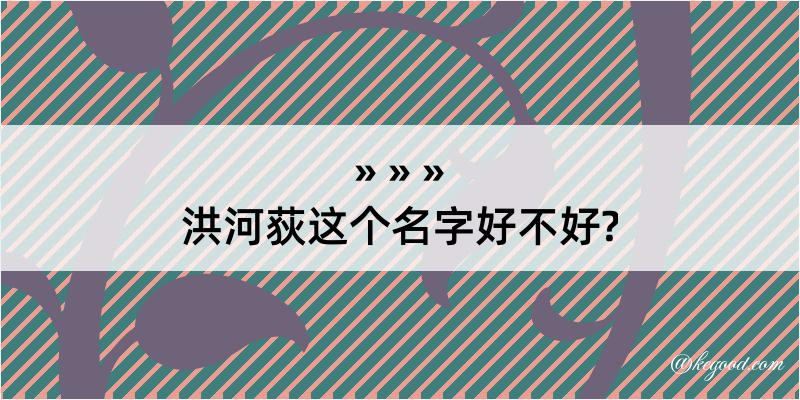 洪河荻这个名字好不好?