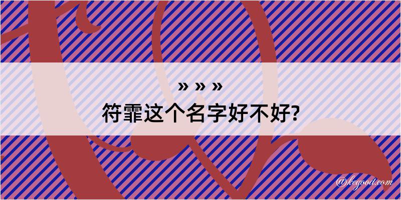 符霏这个名字好不好?