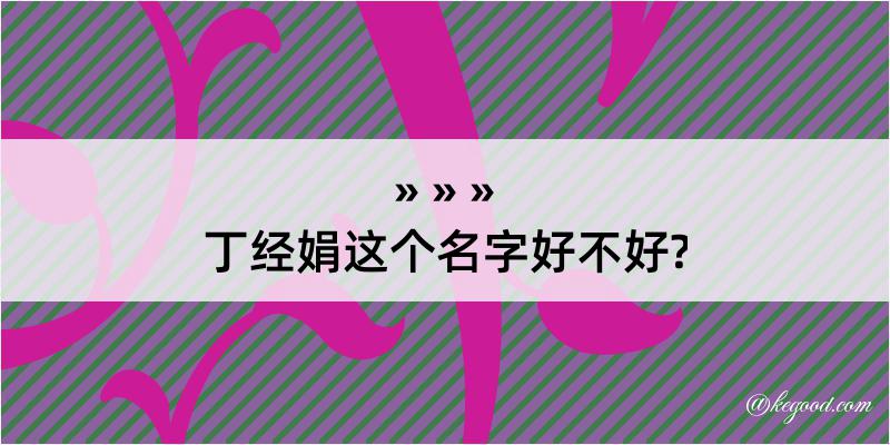 丁经娟这个名字好不好?