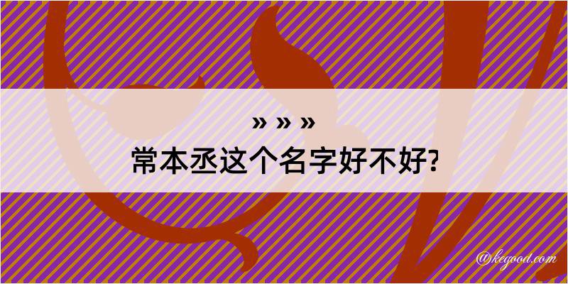 常本丞这个名字好不好?