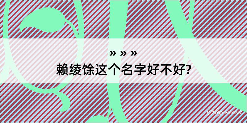 赖绫馀这个名字好不好?