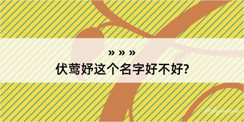 伏莺妤这个名字好不好?