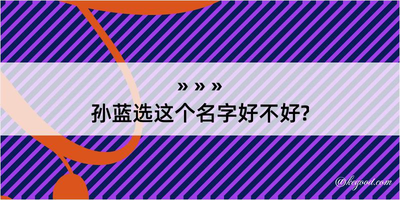 孙蓝选这个名字好不好?