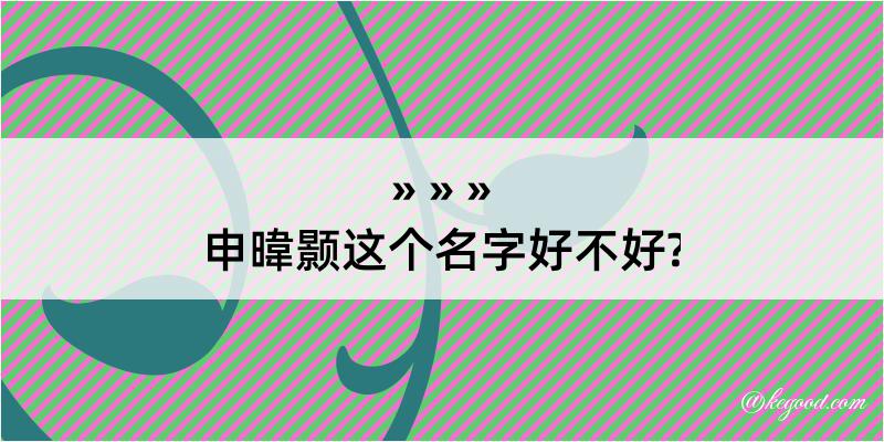 申暐颢这个名字好不好?