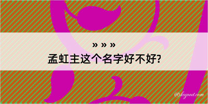 孟虹主这个名字好不好?