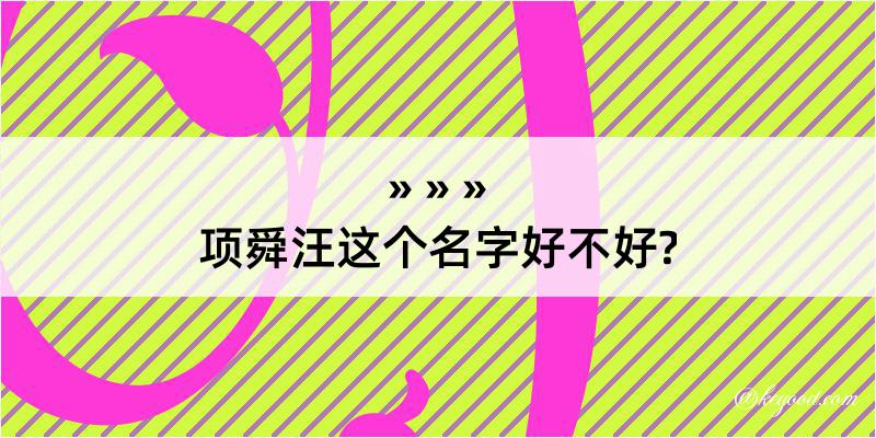 项舜汪这个名字好不好?