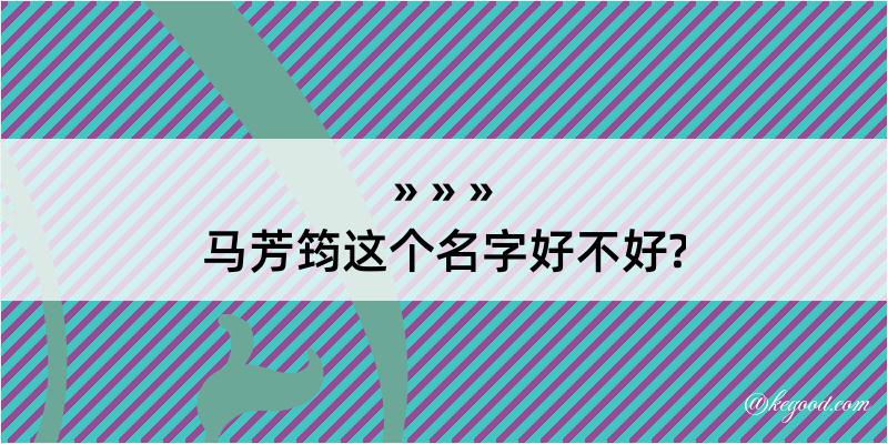 马芳筠这个名字好不好?