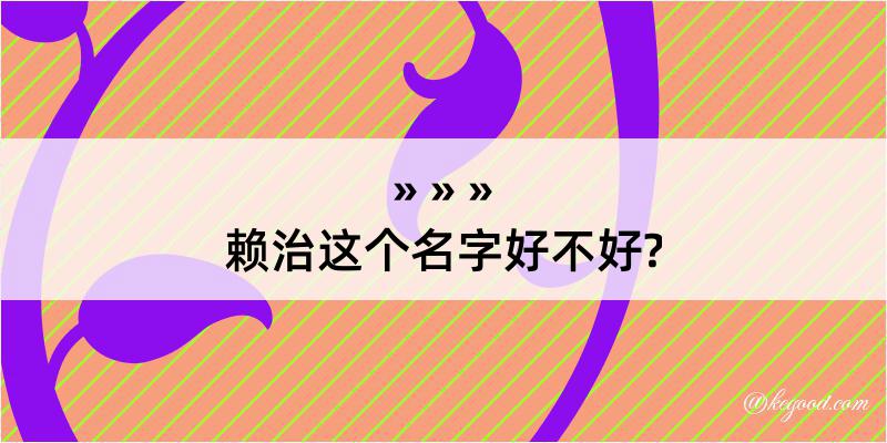 赖治这个名字好不好?