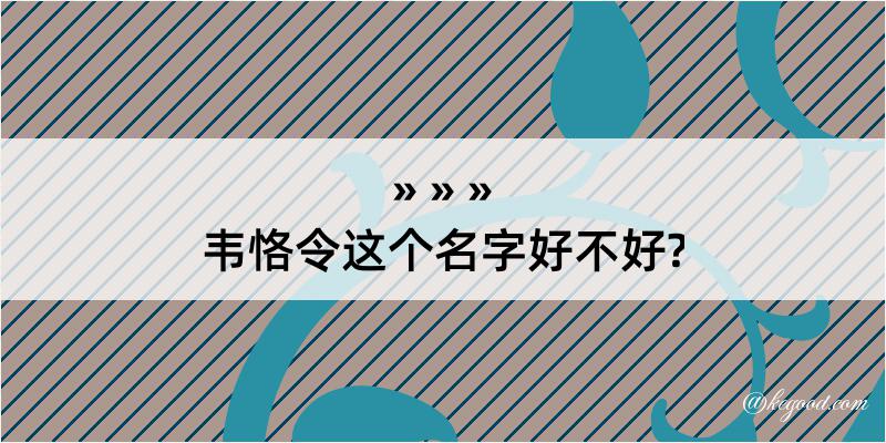 韦恪令这个名字好不好?