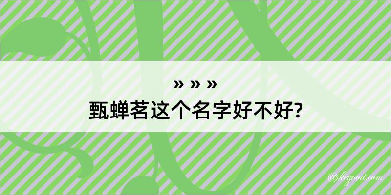 甄蝉茗这个名字好不好?