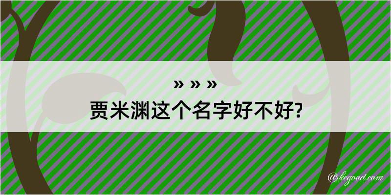 贾米渊这个名字好不好?