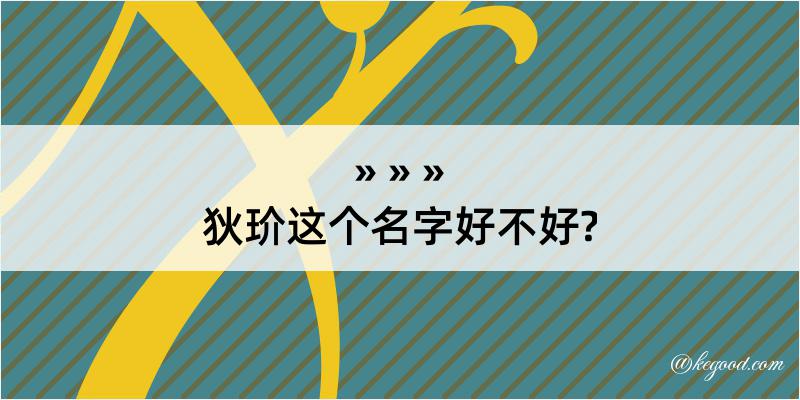 狄玠这个名字好不好?