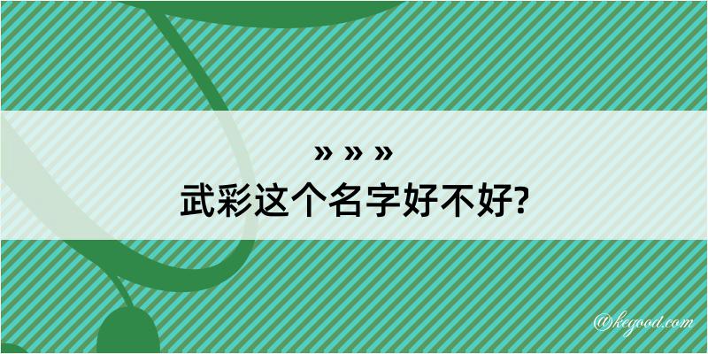 武彩这个名字好不好?