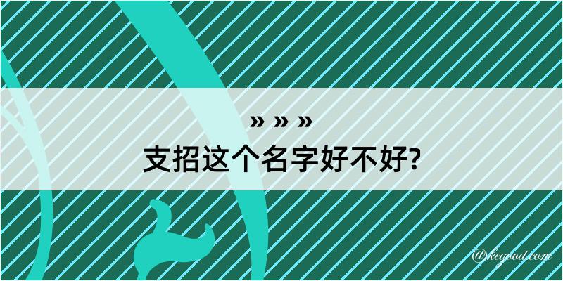 支招这个名字好不好?