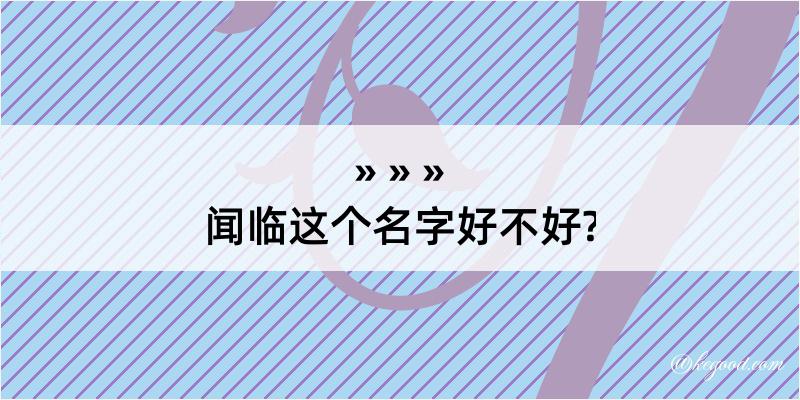 闻临这个名字好不好?