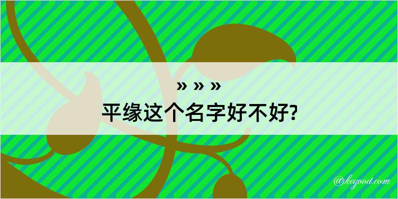 平缘这个名字好不好?